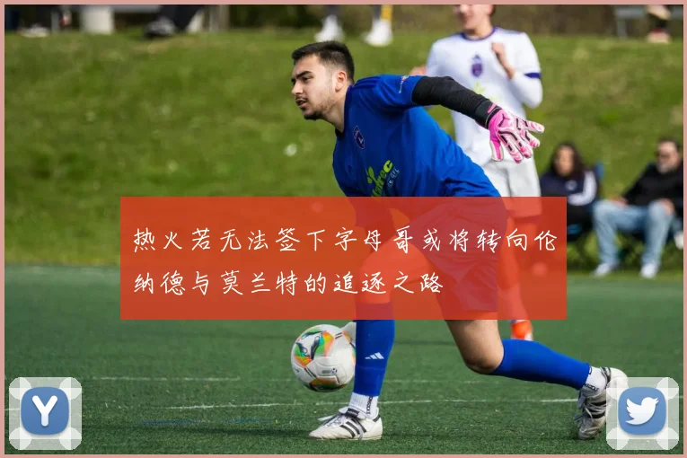 热火若无法签下字母哥或将转向伦纳德与莫兰特的追逐之路