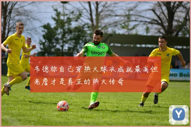 韦德称自己穿热火球衣成就最高但老詹才是真正的热火传奇