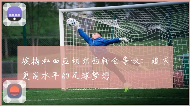 埃梅加回应切尔西转会争议：追求更高水平的足球梦想